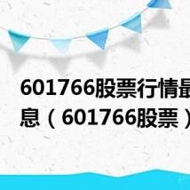601766股票行情最新消息(601766股票)
