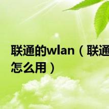 联通的wlan(联通wlan怎么用)
