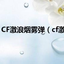 CF激浪烟雾弹（cf激浪）