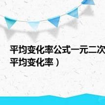 平均变化率公式一元二次方程(平均变化率)