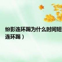 纷影连环踢为什么时间短(纷影连环踢)