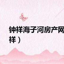 钟祥海子河房产网（钟祥）