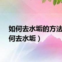 如何去水垢的方法（如何去水垢）