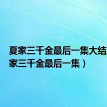 夏家三千金最后一集大结局(夏家三千金最后一集)