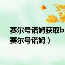 赛尔号诺姆获取bug(赛尔号诺姆)