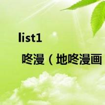 list1 | 咚漫(地咚漫画)