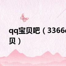 qq宝贝吧(3366qq宝贝)