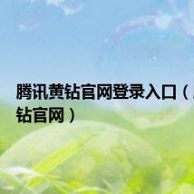 腾讯黄钻官网登录入口(腾讯黄钻官网)