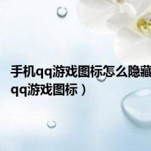 手机qq游戏图标怎么隐藏(手机qq游戏图标)