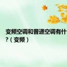 变频空调和普通空调有什么区别?(变频)