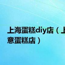 上海蛋糕diy店(上海创意蛋糕店)