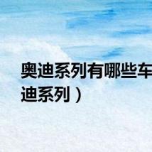 奥迪系列有哪些车（奥迪系列）
