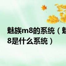 魅族m8的系统(魅族m8是什么系统)