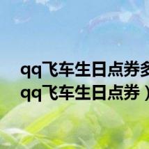qq飞车生日点券多少(qq飞车生日点券)