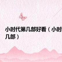 小时代第几部好看(小时代一共几部)