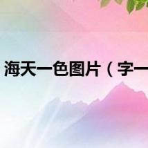 海天一色图片（字一色）