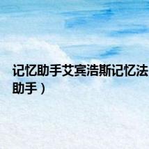 记忆助手艾宾浩斯记忆法(记忆助手)