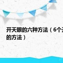 开天眼的六种方法(6个开天眼的方法)