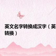 英文名字转换成汉字(英文名字转换)