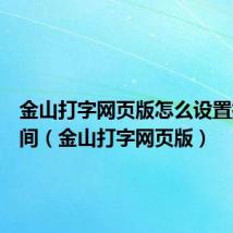金山打字网页版怎么设置打字时间(金山打字网页版)