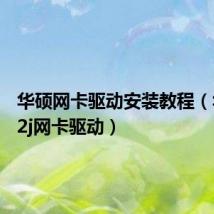 华硕网卡驱动安装教程(华硕a42j网卡驱动)