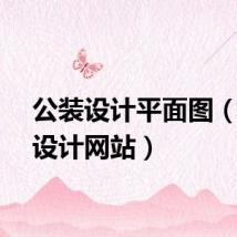公装设计平面图（公装设计网站）