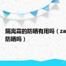 隔离霜的防晒有用吗(za隔离霜防晒吗)