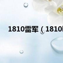 1810雷军(1810l)
