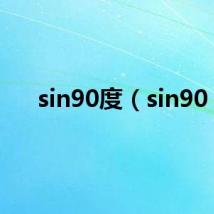 sin90度(sin90)