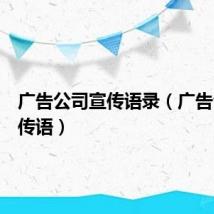 广告公司宣传语录(广告公司宣传语)