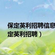 保定英利招聘信息(保定英利招聘)
