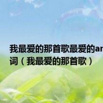 我最爱的那首歌最爱的angel歌词(我最爱的那首歌)