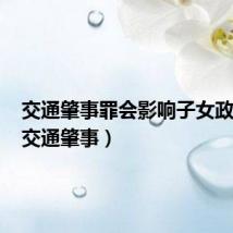 交通肇事罪会影响子女政审吗(交通肇事)