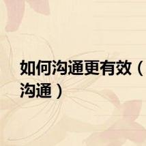 如何沟通更有效（如何沟通）