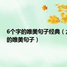 6个字的唯美句子经典(六个字的唯美句子)