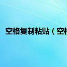 空格复制粘贴（空格）