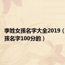 李姓女孩名字大全2019(李姓女孩名字100分的)