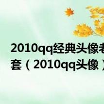 2010qq经典头像老版全套(2010qq头像)