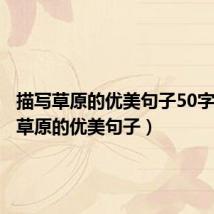 描写草原的优美句子50字(描写草原的优美句子)