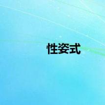 性姿式