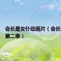 会长是女仆动画片(会长是女仆第二季)