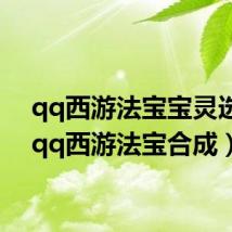 qq西游法宝宝灵选择(qq西游法宝合成)