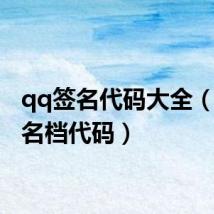 qq签名代码大全(qq签名档代码)