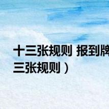十三张规则 报到牌（十三张规则）
