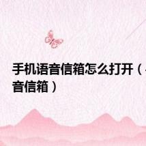 手机语音信箱怎么打开(手机语音信箱)