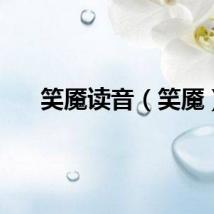 笑魇读音（笑魇）