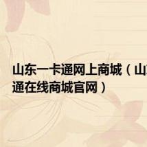 山东一卡通网上商城(山东一卡通在线商城官网)