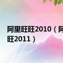 阿里旺旺2010(阿里旺旺2011)
