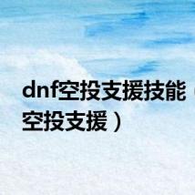 dnf空投支援技能(dnf空投支援)