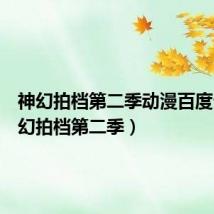神幻拍档第二季动漫百度云(神幻拍档第二季)